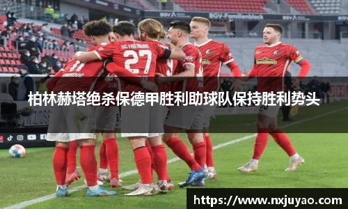 柏林赫塔绝杀保德甲胜利助球队保持胜利势头
