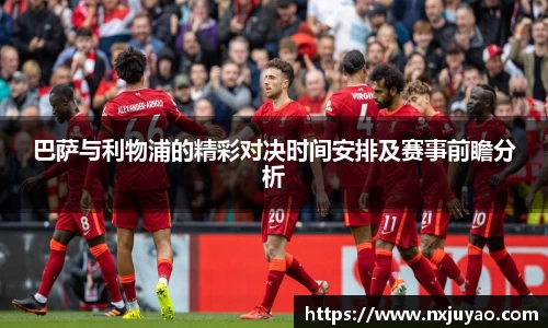 巴萨与利物浦的精彩对决时间安排及赛事前瞻分析