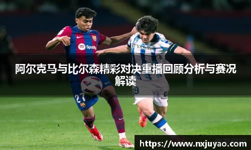 阿尔克马与比尔森精彩对决重播回顾分析与赛况解读