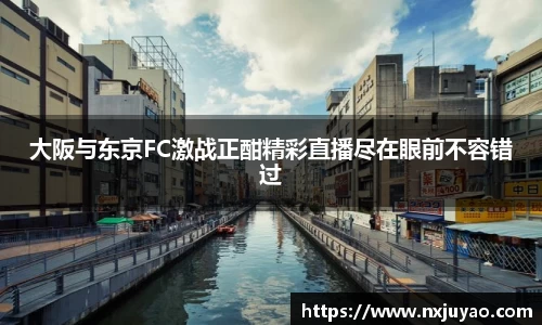 大阪与东京FC激战正酣精彩直播尽在眼前不容错过