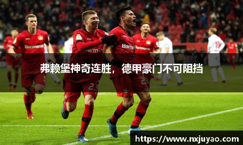 弗赖堡神奇连胜，德甲豪门不可阻挡