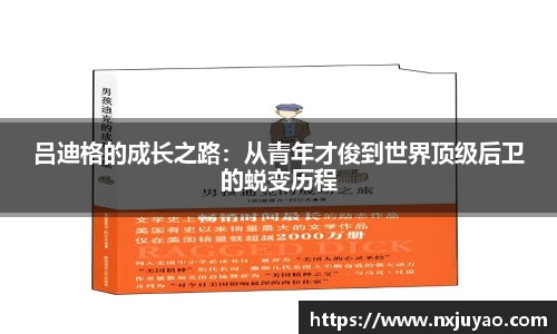 吕迪格的成长之路：从青年才俊到世界顶级后卫的蜕变历程
