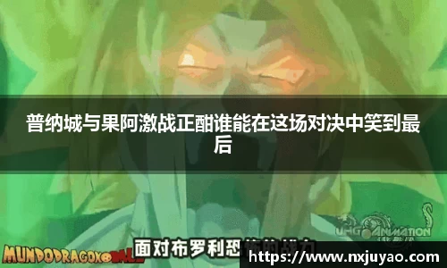 普纳城与果阿激战正酣谁能在这场对决中笑到最后