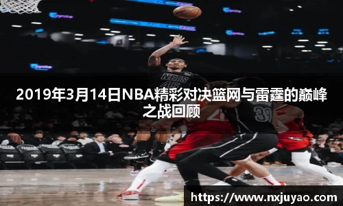 2019年3月14日NBA精彩对决篮网与雷霆的巅峰之战回顾