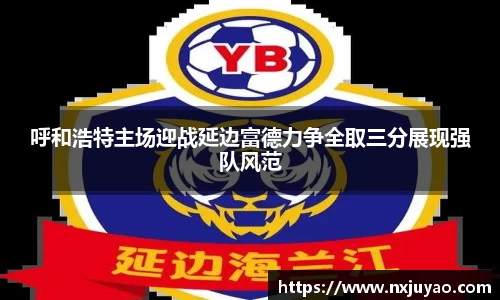 呼和浩特主场迎战延边富德力争全取三分展现强队风范