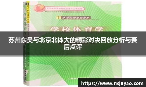 苏州东吴与北京北体大的精彩对决回放分析与赛后点评