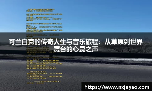 可兰白克的传奇人生与音乐旅程：从草原到世界舞台的心灵之声