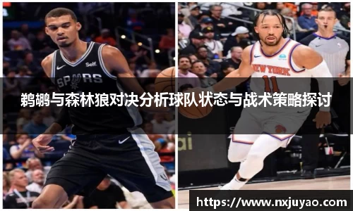 鹈鹕与森林狼对决分析球队状态与战术策略探讨