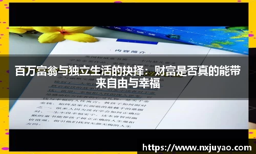 百万富翁与独立生活的抉择：财富是否真的能带来自由与幸福