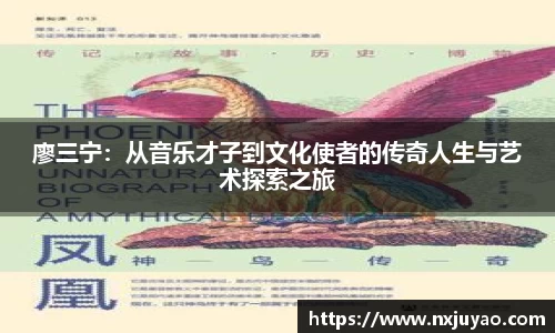 廖三宁：从音乐才子到文化使者的传奇人生与艺术探索之旅