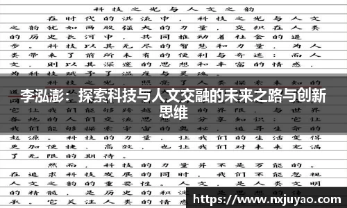 李泓澎：探索科技与人文交融的未来之路与创新思维