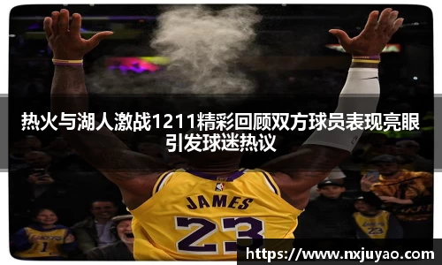 热火与湖人激战1211精彩回顾双方球员表现亮眼引发球迷热议