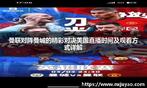 曼联对阵曼城的精彩对决美国直播时间及观看方式详解