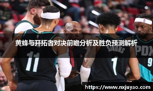 黄蜂与开拓者对决前瞻分析及胜负预测解析