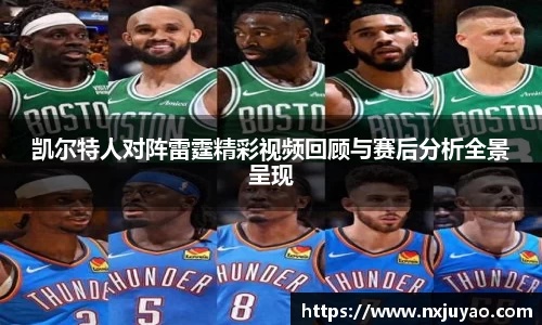 凯尔特人对阵雷霆精彩视频回顾与赛后分析全景呈现