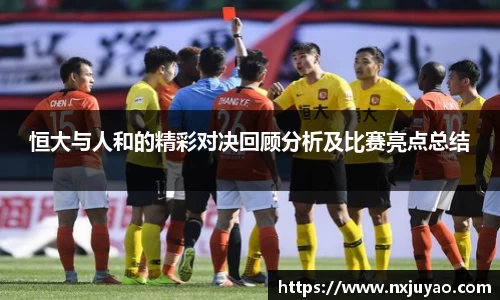 恒大与人和的精彩对决回顾分析及比赛亮点总结