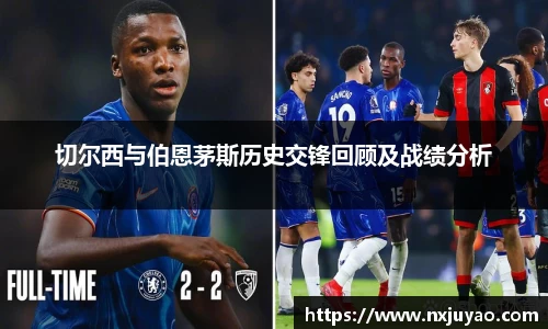 切尔西与伯恩茅斯历史交锋回顾及战绩分析
