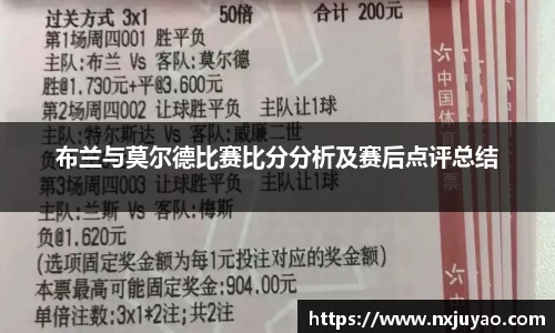布兰与莫尔德比赛比分分析及赛后点评总结