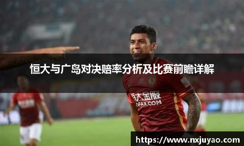 恒大与广岛对决赔率分析及比赛前瞻详解