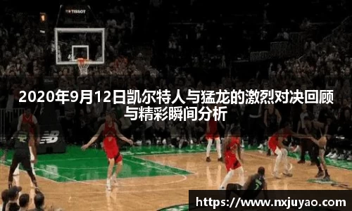 2020年9月12日凯尔特人与猛龙的激烈对决回顾与精彩瞬间分析
