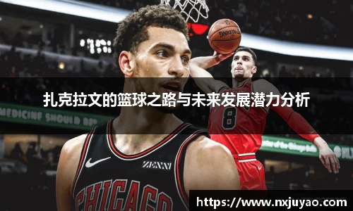 扎克拉文的篮球之路与未来发展潜力分析