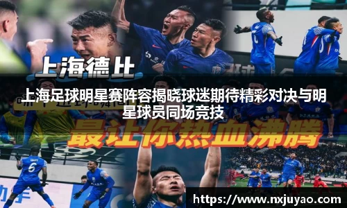 上海足球明星赛阵容揭晓球迷期待精彩对决与明星球员同场竞技