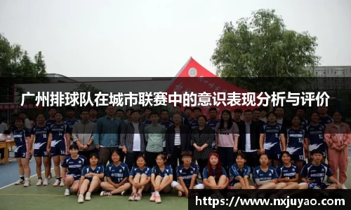 广州排球队在城市联赛中的意识表现分析与评价