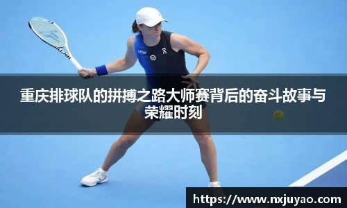 重庆排球队的拼搏之路大师赛背后的奋斗故事与荣耀时刻