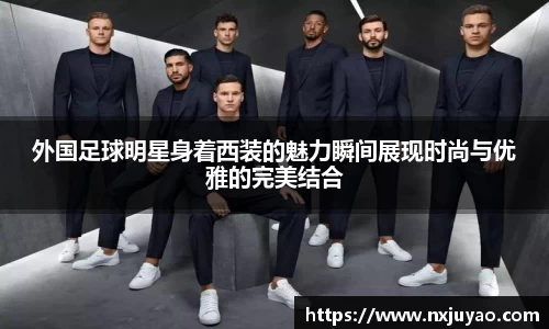 外国足球明星身着西装的魅力瞬间展现时尚与优雅的完美结合