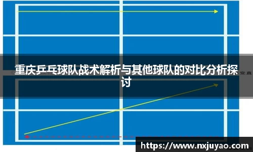 重庆乒乓球队战术解析与其他球队的对比分析探讨
