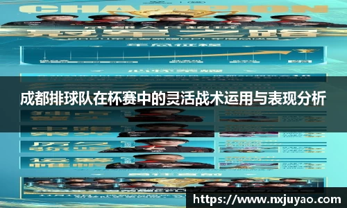 成都排球队在杯赛中的灵活战术运用与表现分析