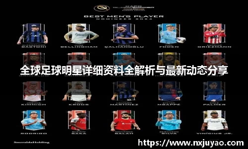 全球足球明星详细资料全解析与最新动态分享