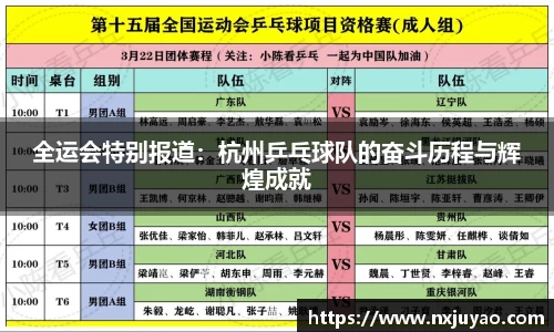 全运会特别报道：杭州乒乓球队的奋斗历程与辉煌成就
