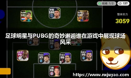 足球明星与PUBG的奇妙邂逅谁在游戏中展现球场风采