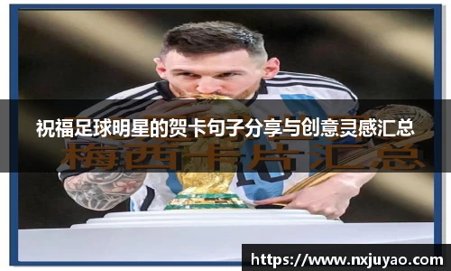 祝福足球明星的贺卡句子分享与创意灵感汇总