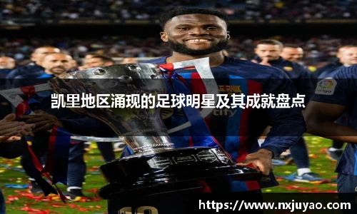 凯里地区涌现的足球明星及其成就盘点