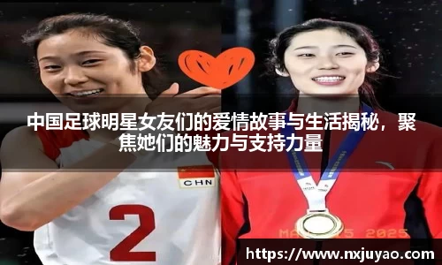 中国足球明星女友们的爱情故事与生活揭秘，聚焦她们的魅力与支持力量