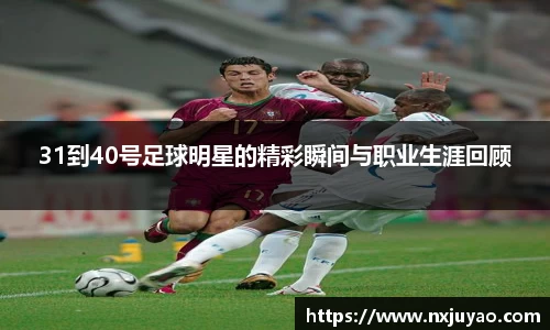 31到40号足球明星的精彩瞬间与职业生涯回顾
