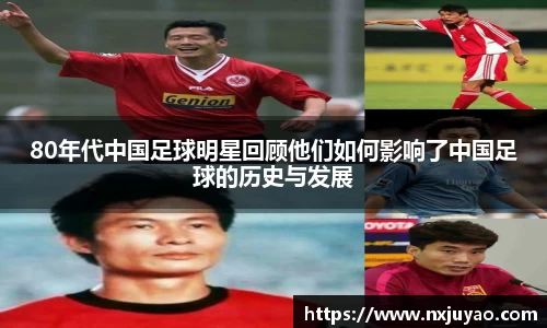 80年代中国足球明星回顾他们如何影响了中国足球的历史与发展