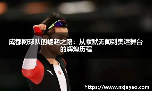 成都网球队的崛起之路：从默默无闻到奥运舞台的辉煌历程