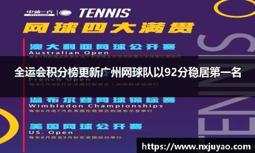 全运会积分榜更新广州网球队以92分稳居第一名