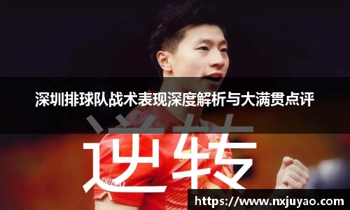深圳排球队战术表现深度解析与大满贯点评