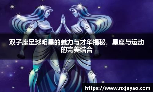 双子座足球明星的魅力与才华揭秘，星座与运动的完美结合