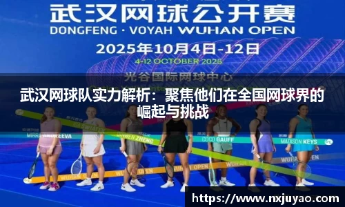 武汉网球队实力解析：聚焦他们在全国网球界的崛起与挑战