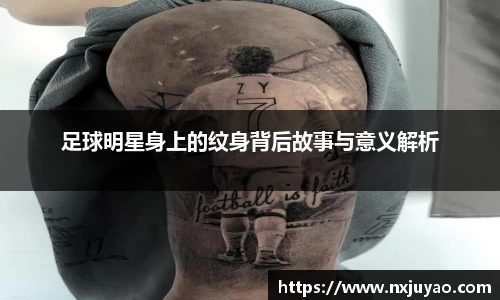 足球明星身上的纹身背后故事与意义解析