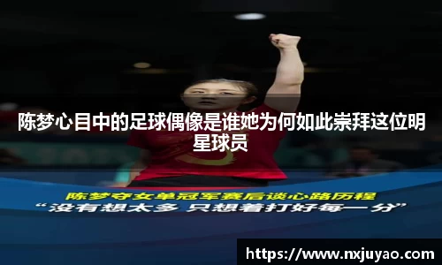 陈梦心目中的足球偶像是谁她为何如此崇拜这位明星球员