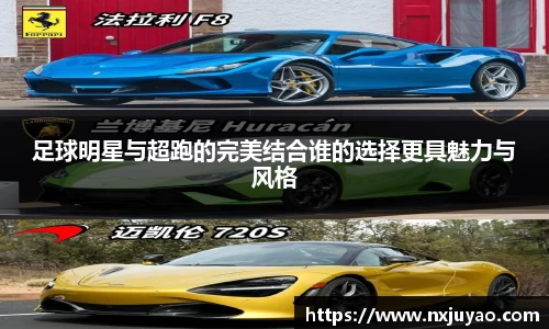 足球明星与超跑的完美结合谁的选择更具魅力与风格