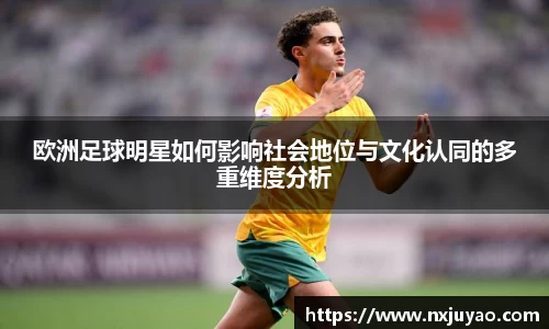 欧洲足球明星如何影响社会地位与文化认同的多重维度分析